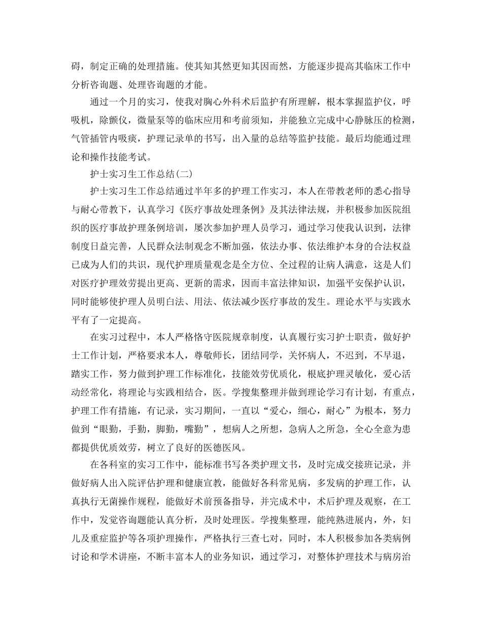 护士实习生工作参考总结范本 _第2页