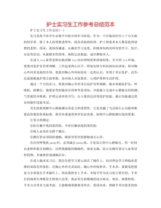 护士实习生工作参考总结范本 