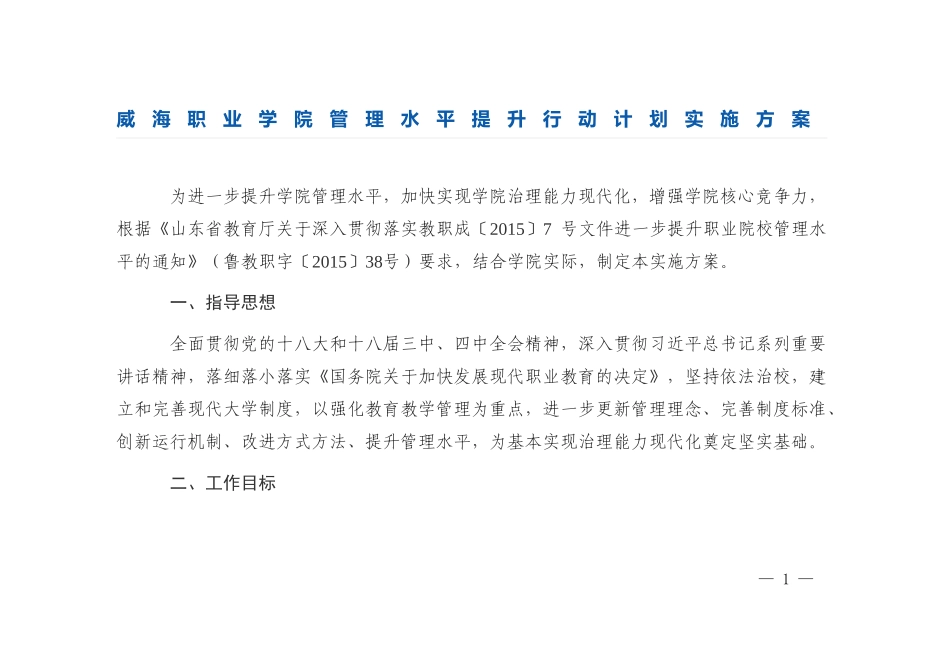 威海职业学院管理水平提升行动计划实施方案_第1页