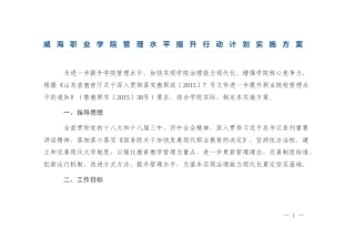 威海职业学院管理水平提升行动计划实施方案