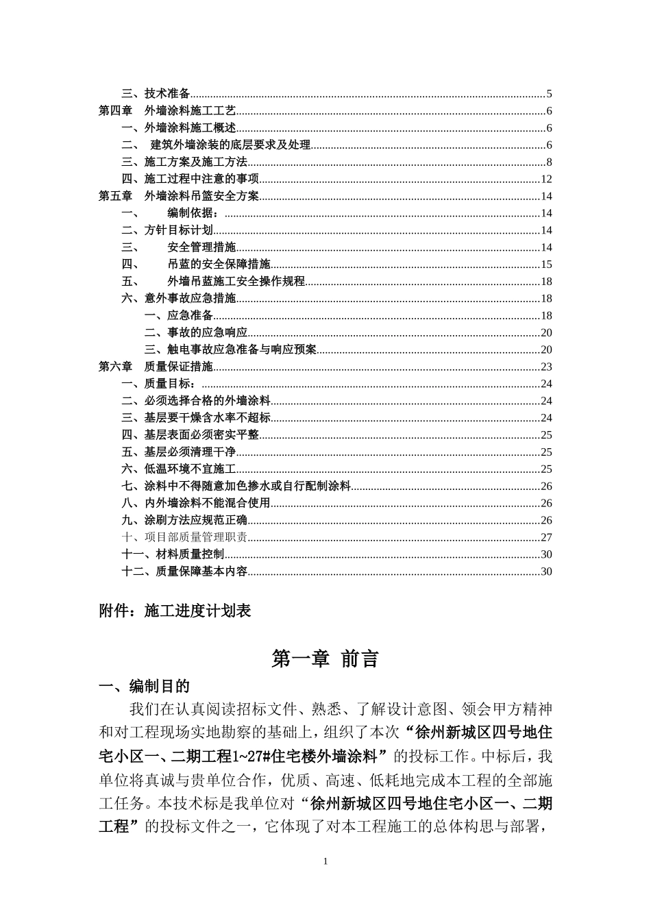 外墙涂料施工组织设计(吊蓝施工工艺)投标文件_第2页