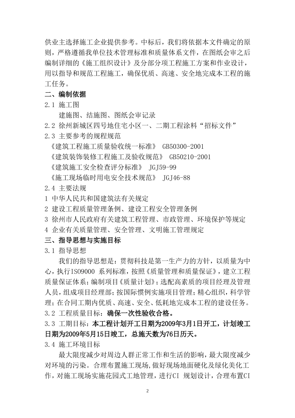 外墙涂料施工组织设计(吊蓝施工工艺)投标文件_第3页