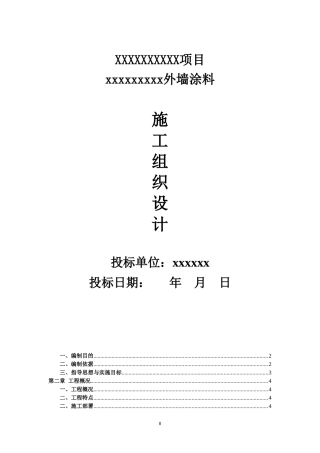 外墙涂料施工组织设计(吊蓝施工工艺)投标文件
