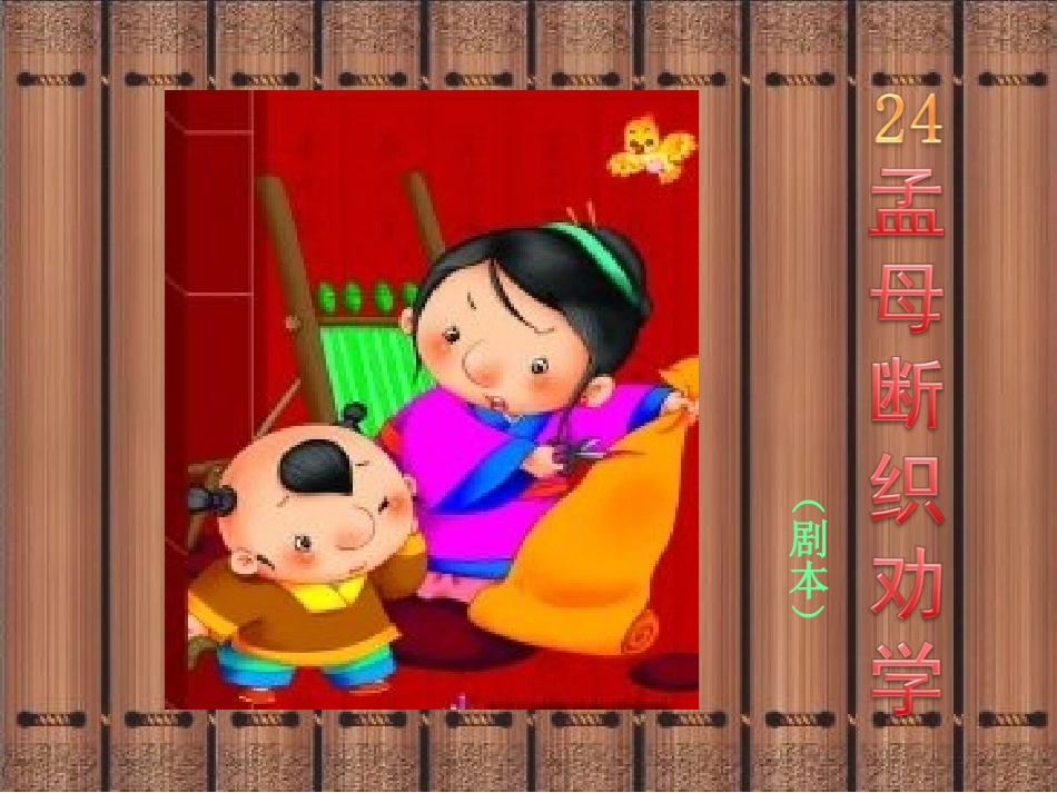 孟母断织劝学_第3页