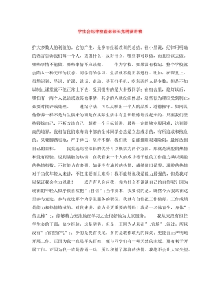 学生会纪律检查部部长竞聘演讲稿 