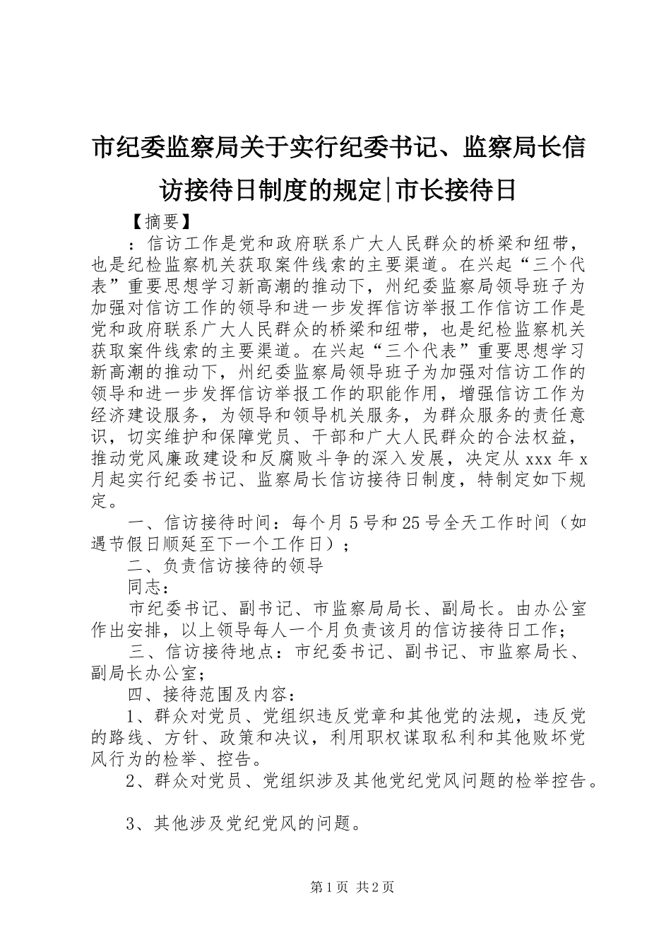 市纪委监察局关于实行纪委书记、监察局长信访接待日制度的规定-市长接待日_第1页