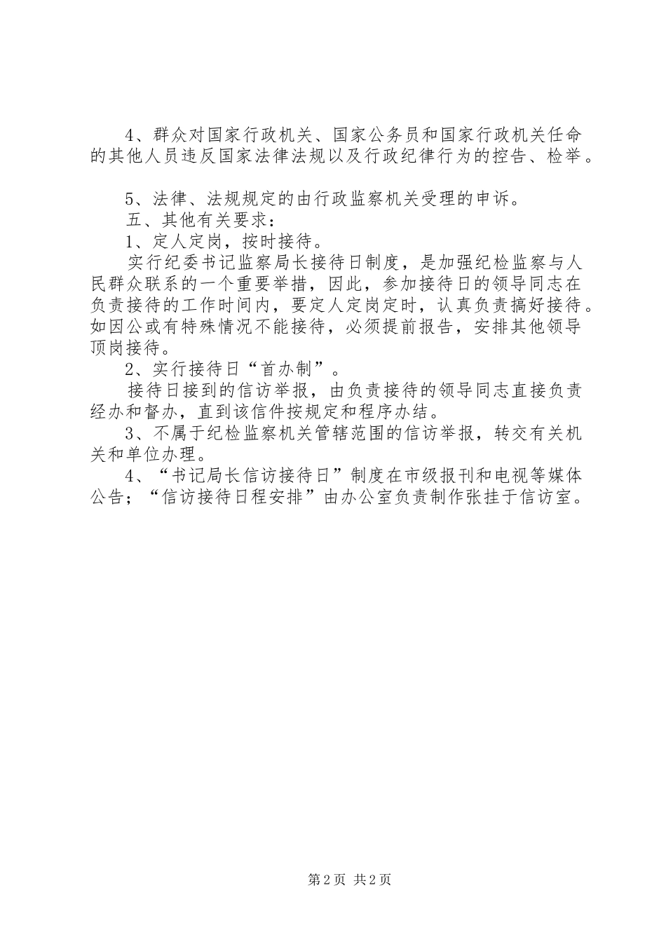 市纪委监察局关于实行纪委书记、监察局长信访接待日制度的规定-市长接待日_第2页