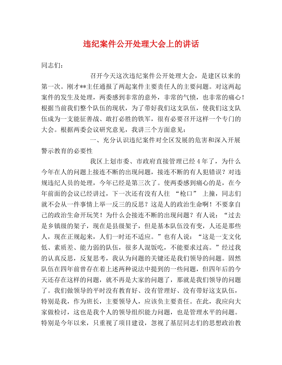 违纪案件公开处理大会上的讲话 _第1页