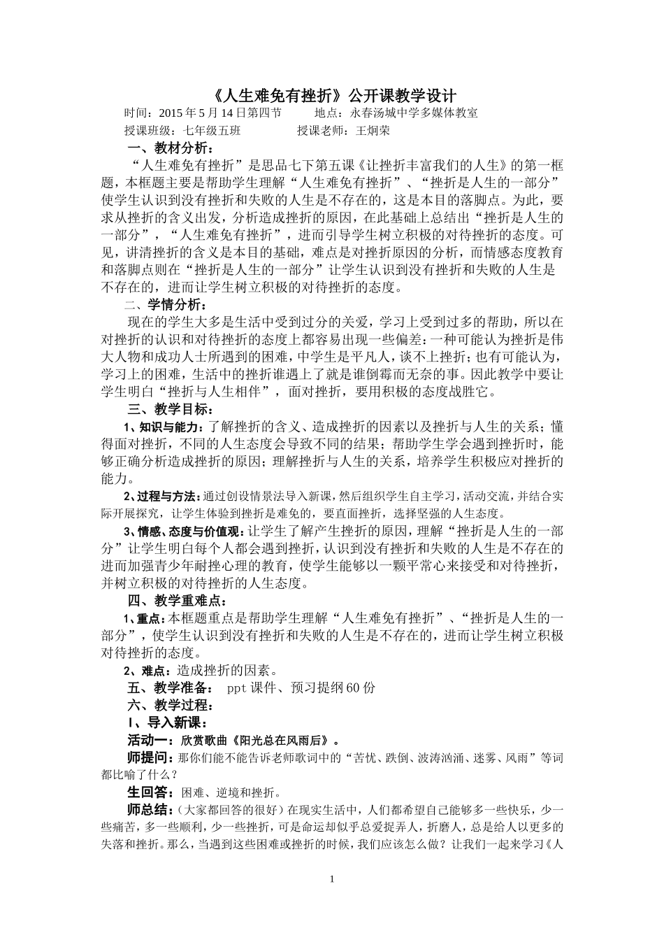 《人生难免有挫折》公开课教学设计_第1页