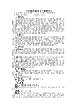 《人生难免有挫折》公开课教学设计