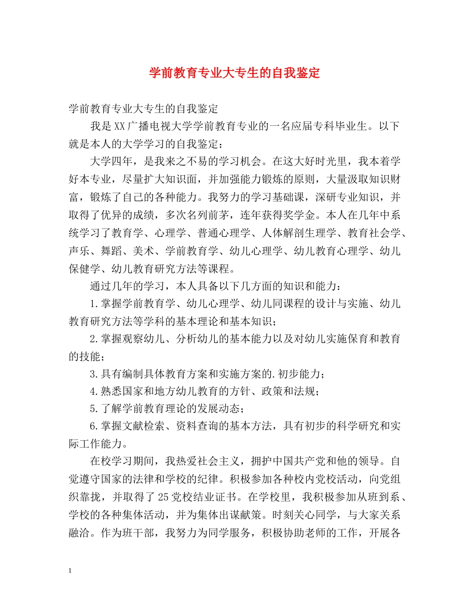 学前教育专业大专生的自我鉴定 _第1页