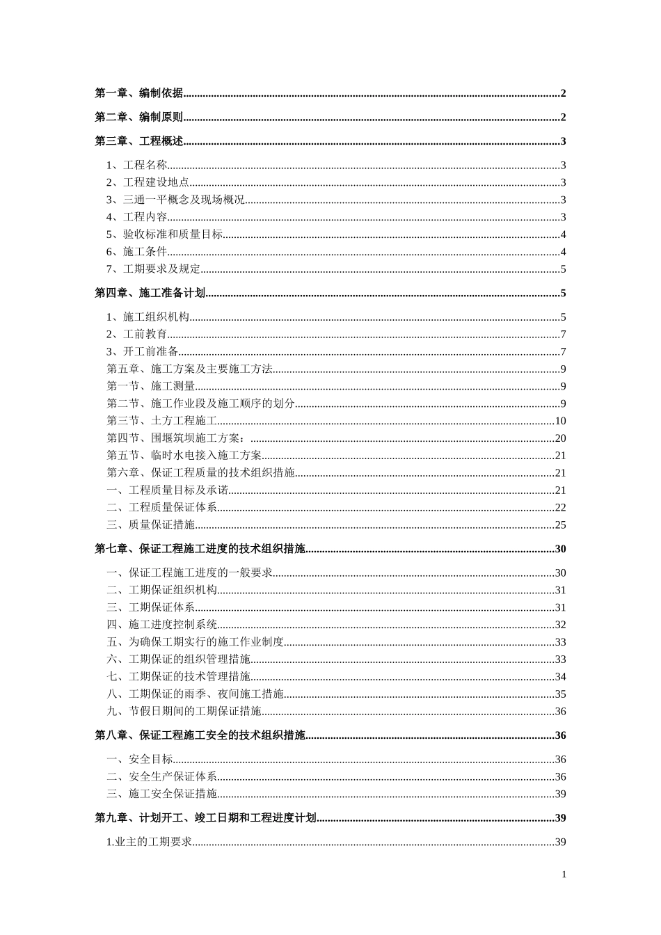 三通一平施工组织设计(1)_第1页