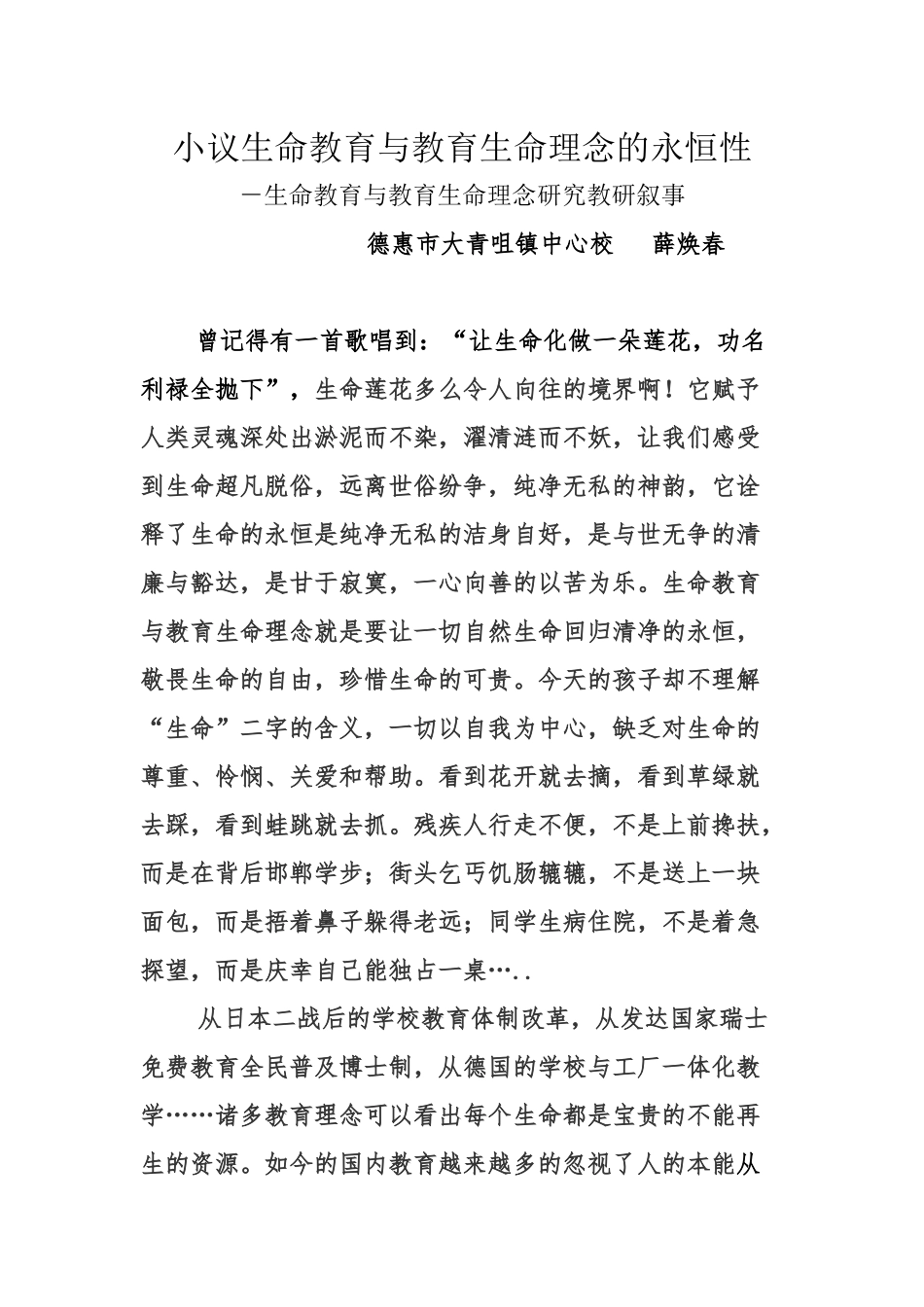 生命教育与教育生命理念研究教育叙事_第1页