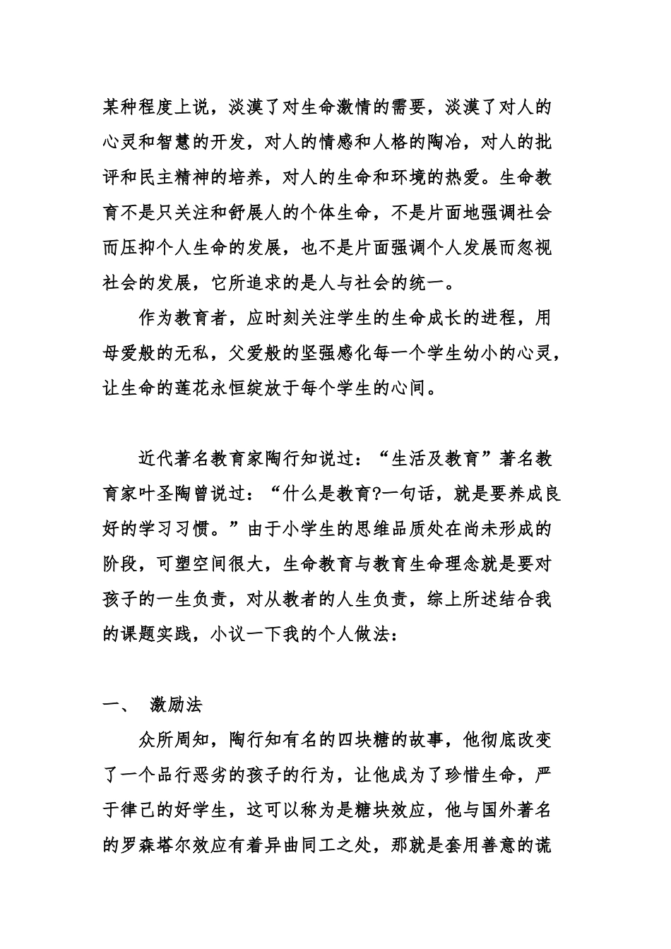 生命教育与教育生命理念研究教育叙事_第2页
