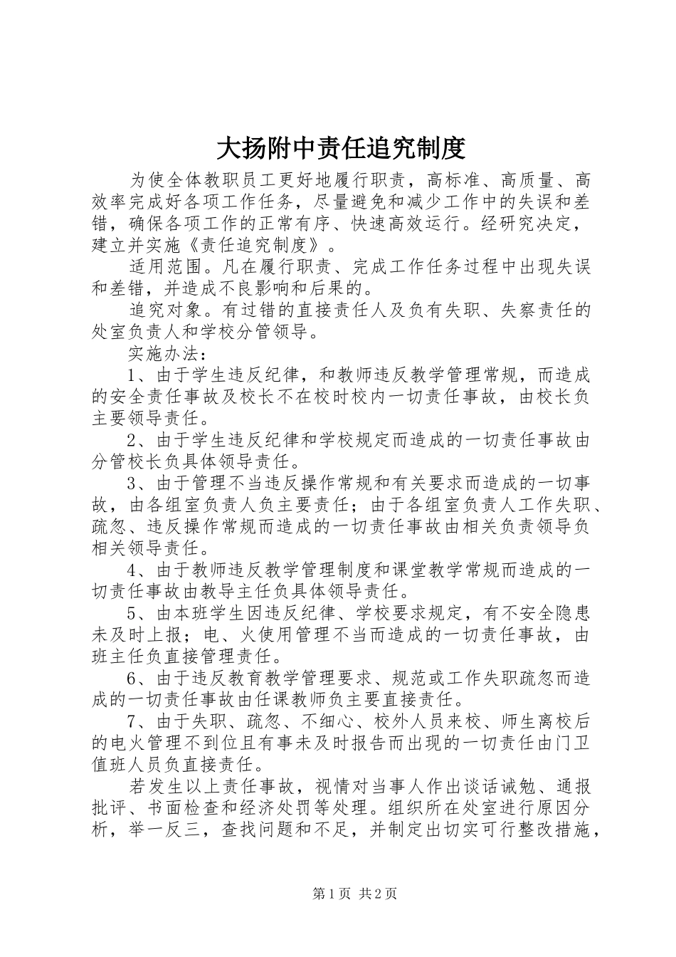 大扬附中责任追究制度_第1页