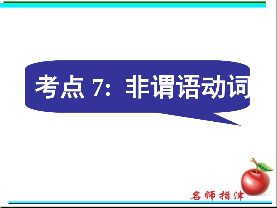 语法填空考点7非谓语动词_第1页
