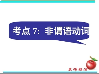 语法填空考点7非谓语动词