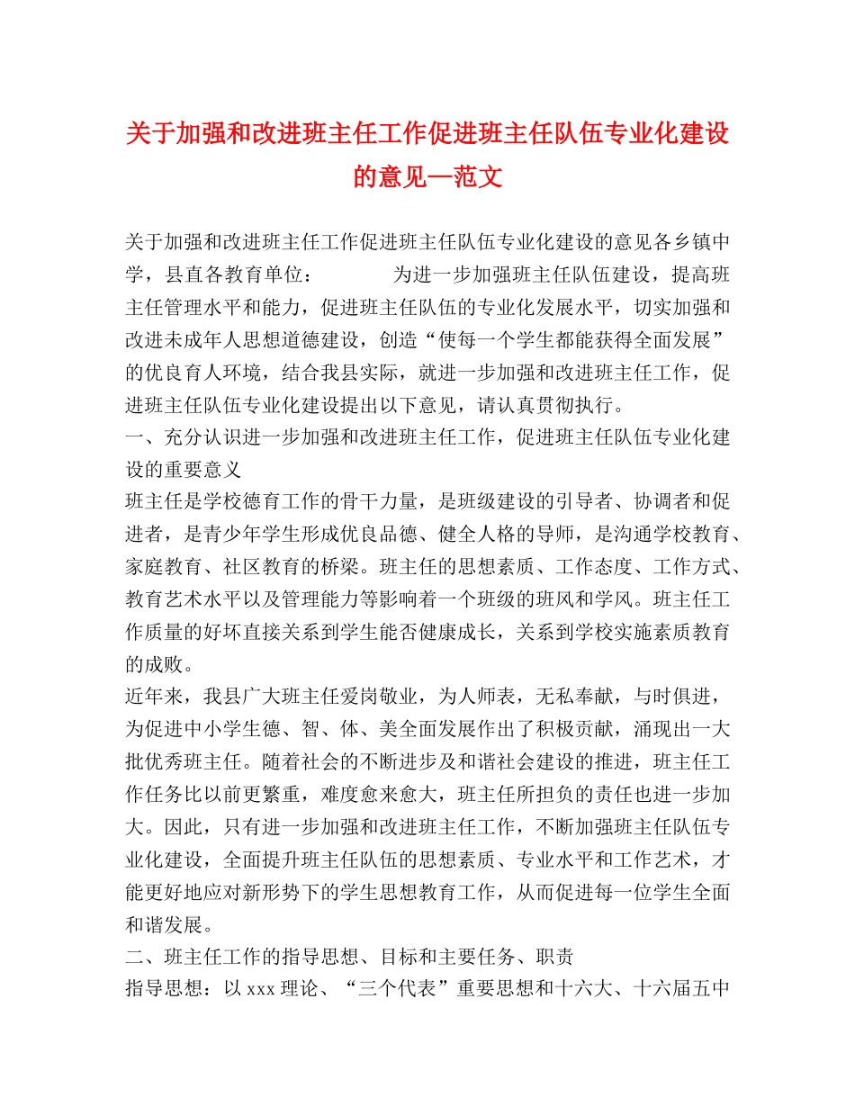 关于加强和改进班主任工作促进班主任队伍专业化建设的意见—范文 _第1页