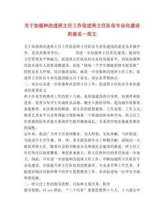 关于加强和改进班主任工作促进班主任队伍专业化建设的意见—范文 