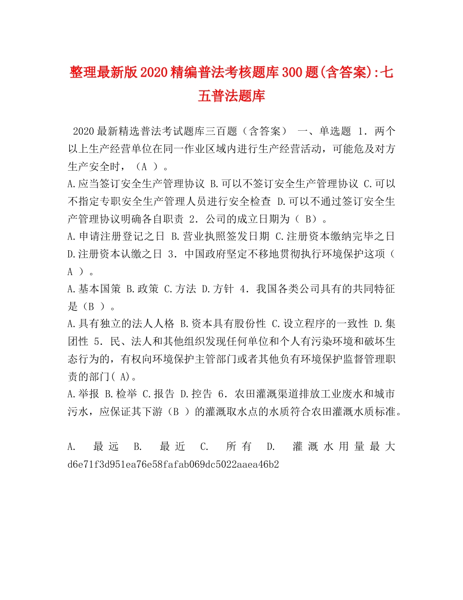 整理最新版2024精编普法考核题库300题(含答案)-七五普法题库 _第1页