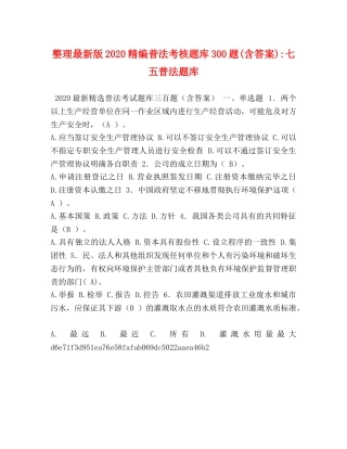 整理最新版2024精编普法考核题库300题(含答案)-七五普法题库 
