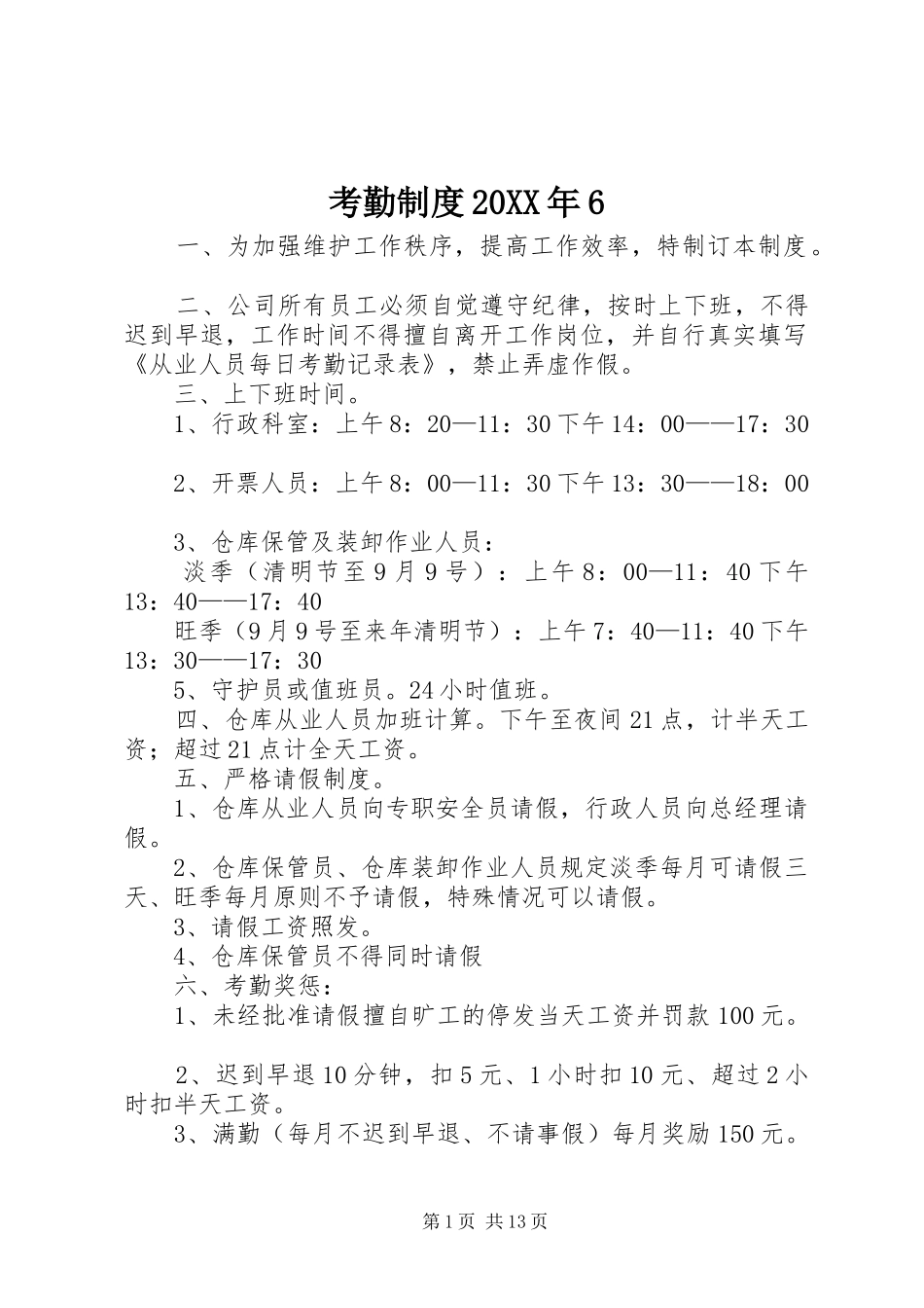 考勤制度20XX年6_第1页