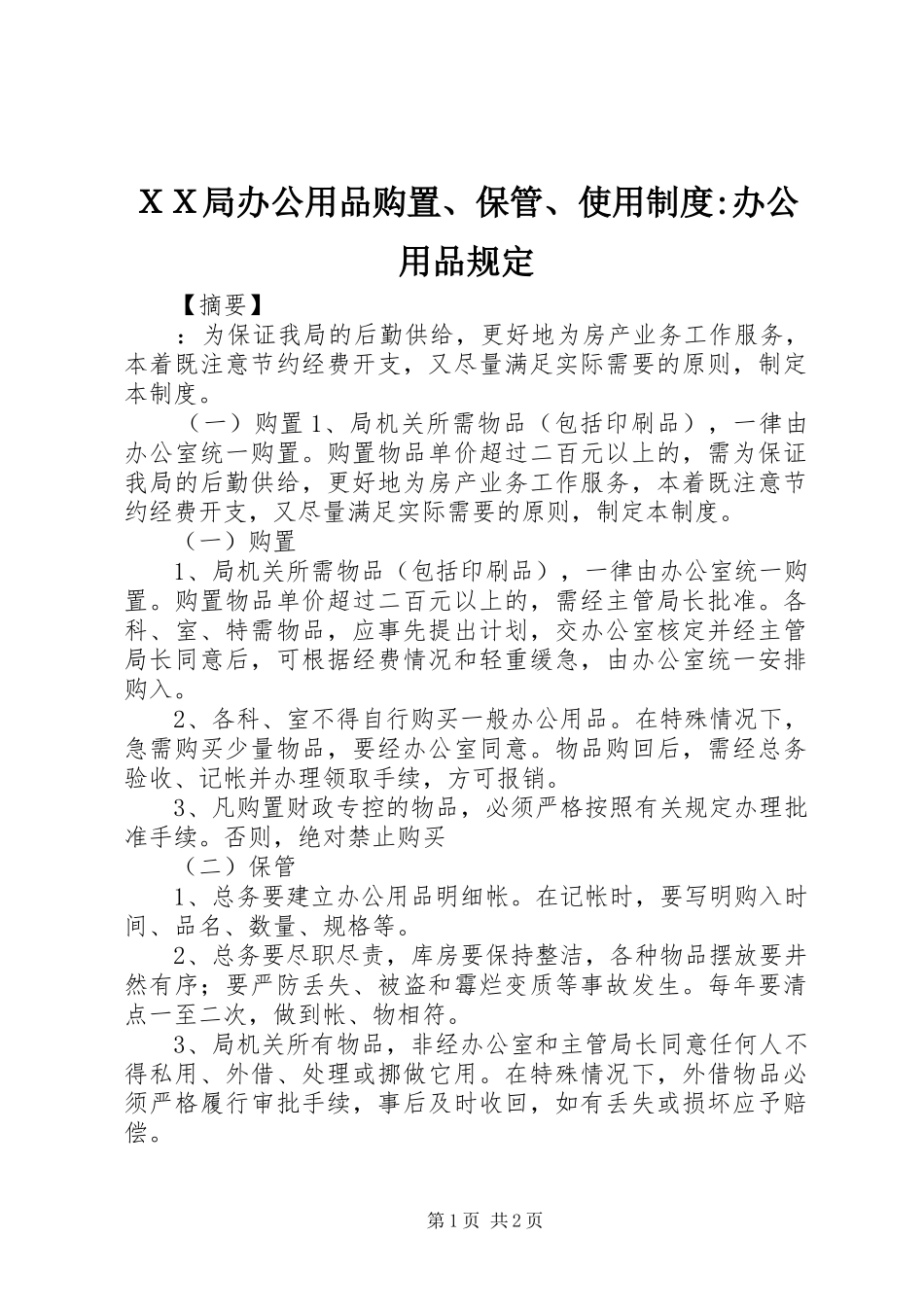 ＸＸ局办公用品购置、保管、使用制度-办公用品规定_第1页