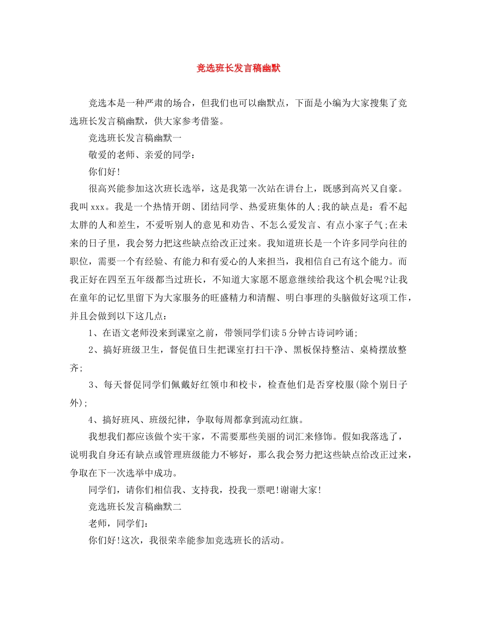 竞选班长发言稿幽默 _第1页
