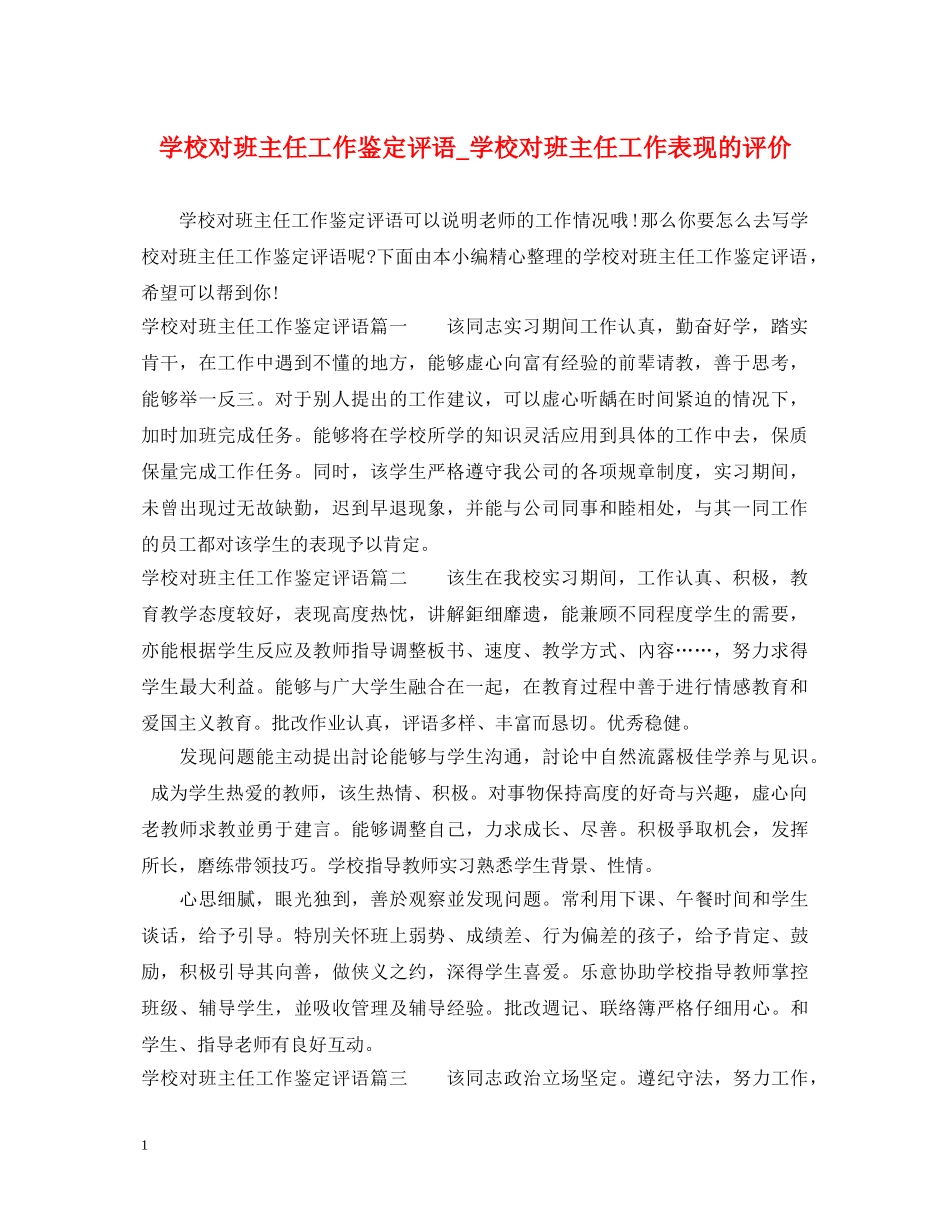 学校对班主任工作鉴定评语_学校对班主任工作表现的评价 _第1页