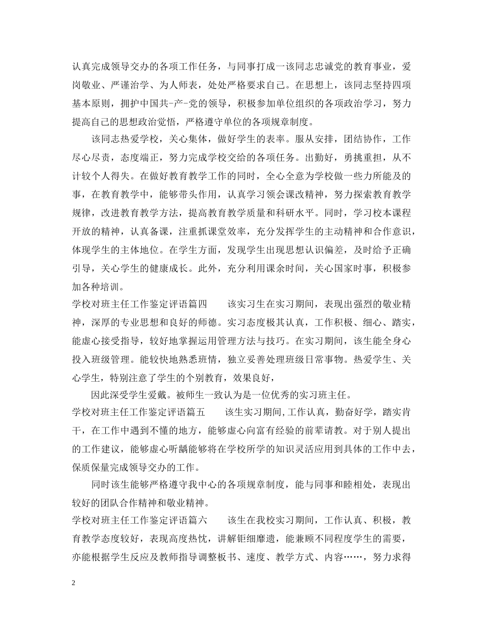 学校对班主任工作鉴定评语_学校对班主任工作表现的评价 _第2页
