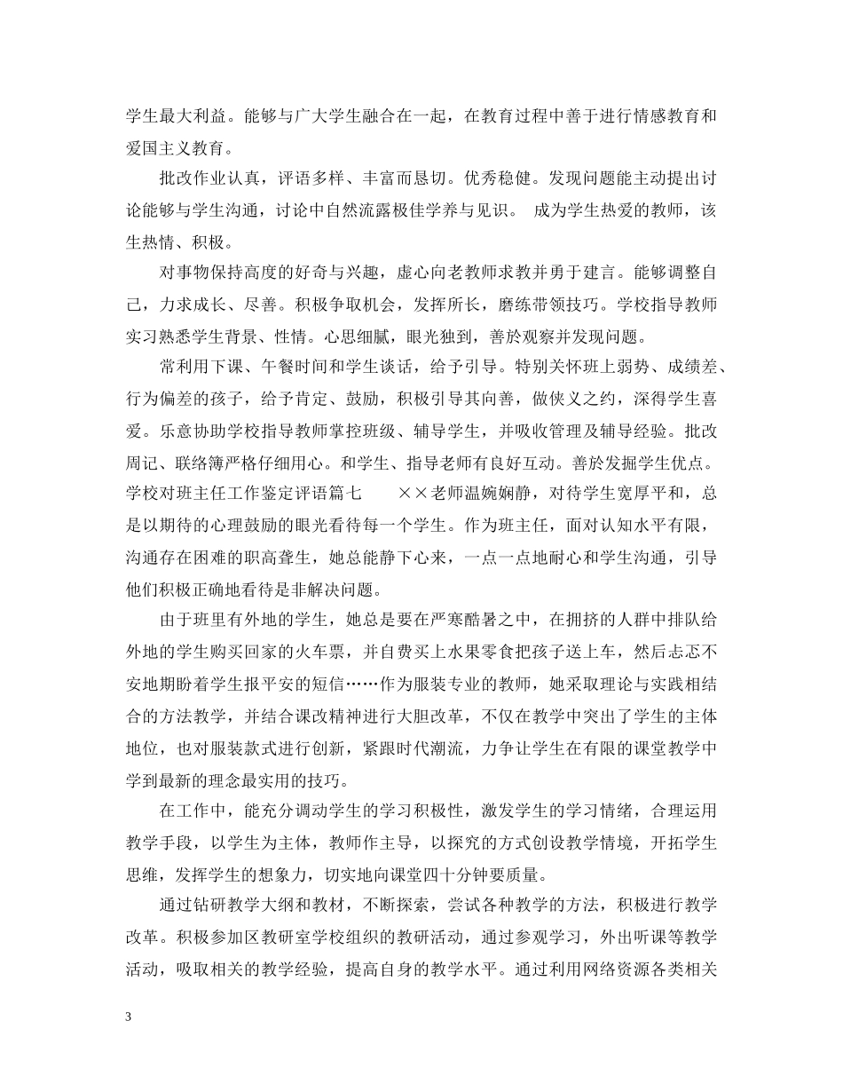 学校对班主任工作鉴定评语_学校对班主任工作表现的评价 _第3页