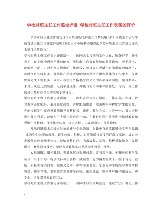 学校对班主任工作鉴定评语_学校对班主任工作表现的评价 
