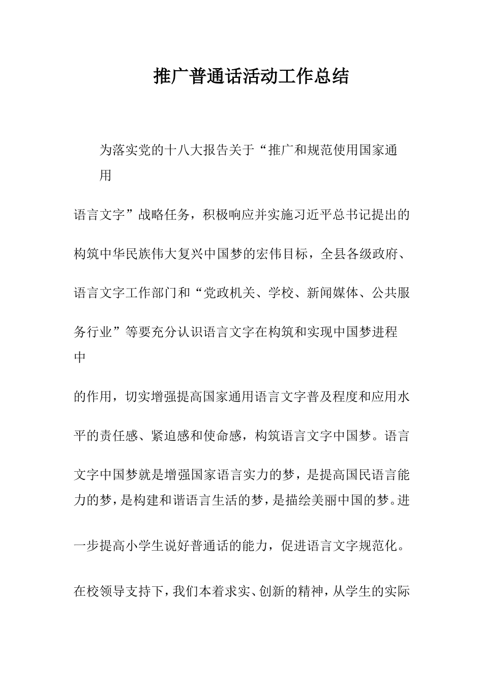 推广普通话活动工作总结_第1页