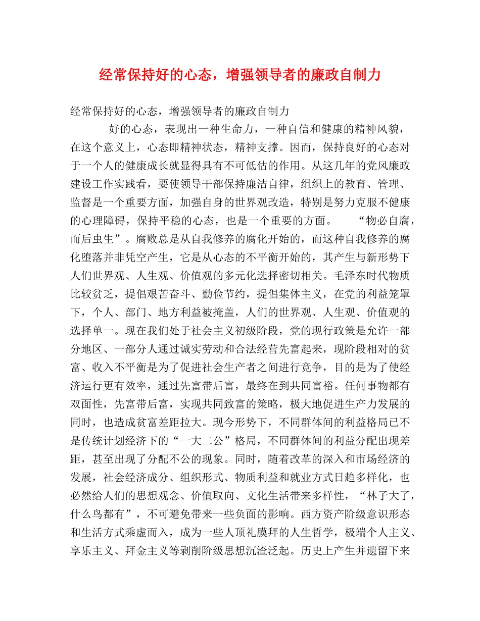经常保持好的心态，增强领导者的廉政自制力 _第1页