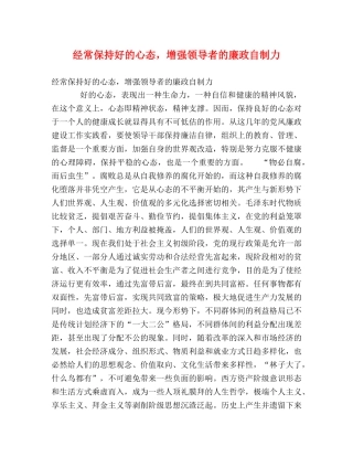 经常保持好的心态，增强领导者的廉政自制力 