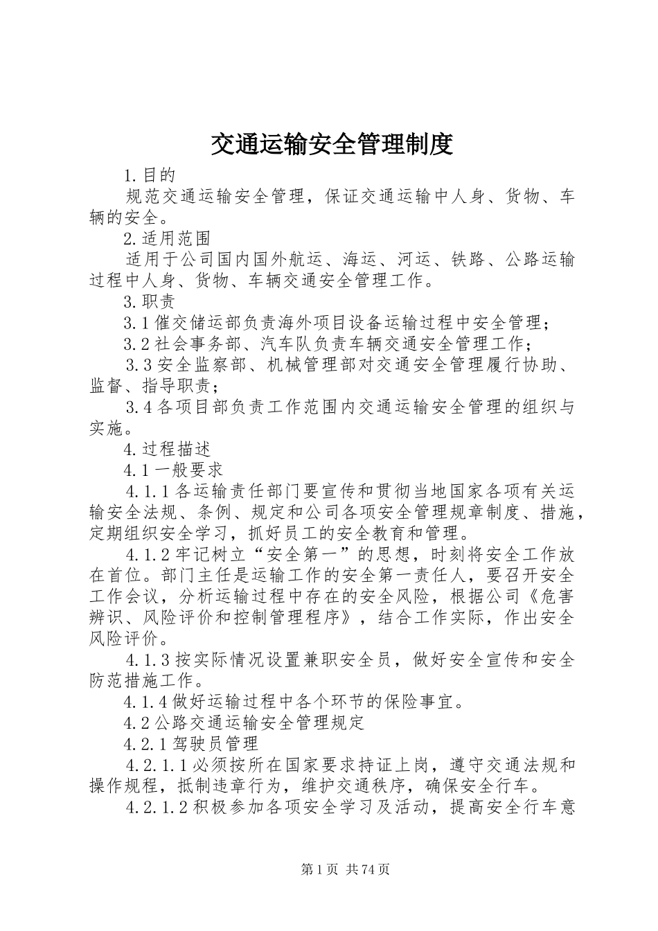 交通运输安全管理制度_第1页