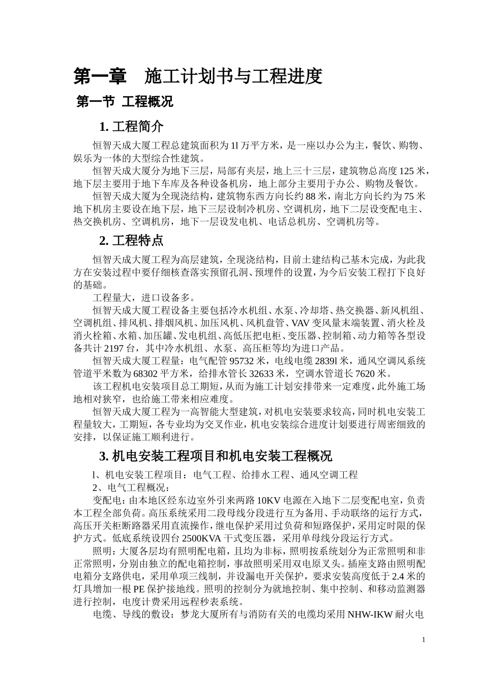 施工计划书与工程进度_第3页