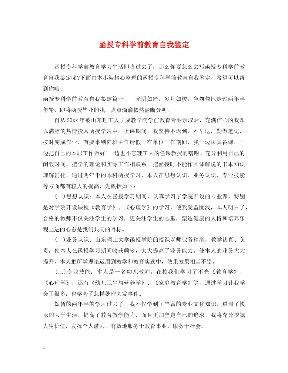 函授专科学前教育自我鉴定 _第1页