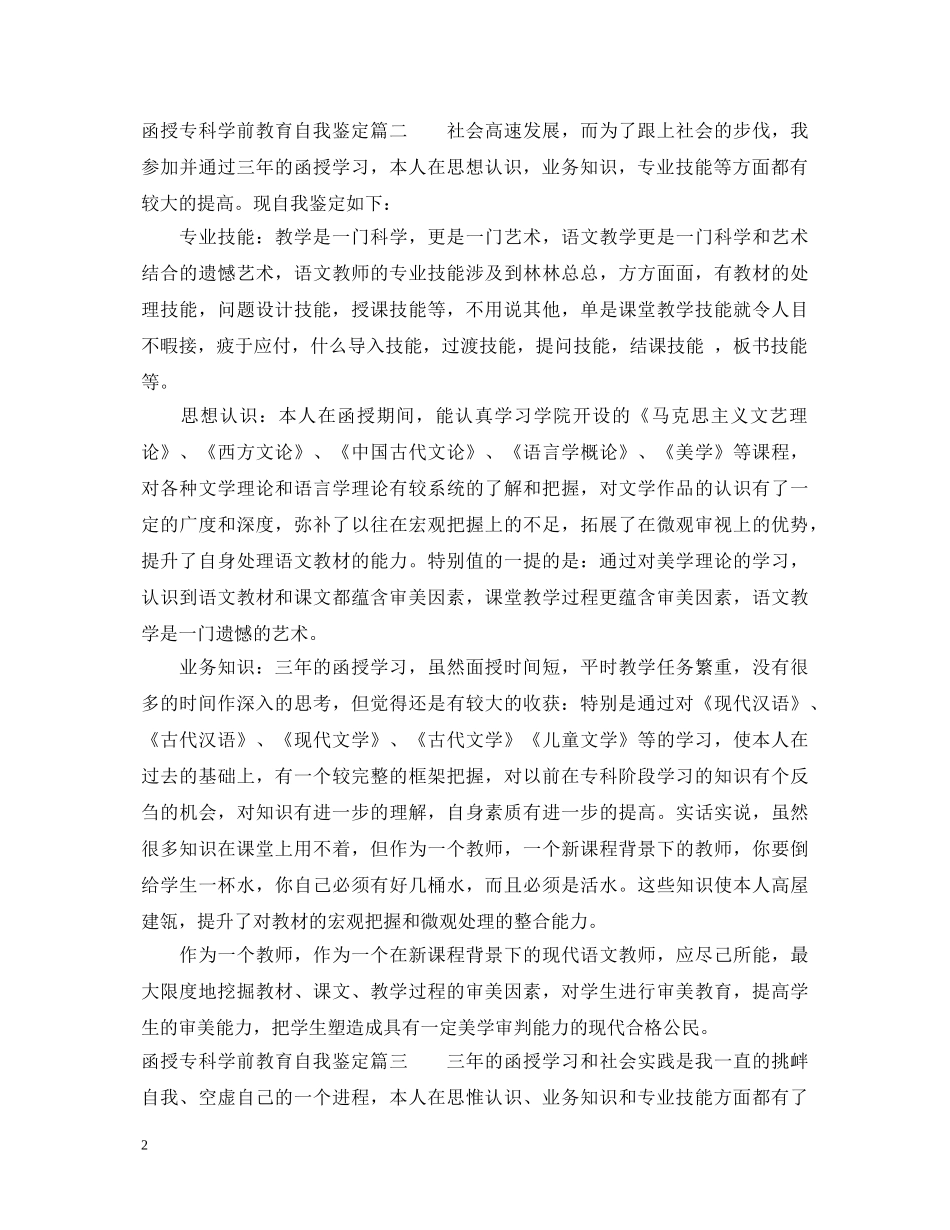 函授专科学前教育自我鉴定 _第2页