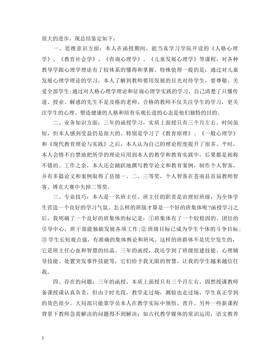 函授专科学前教育自我鉴定 _第3页