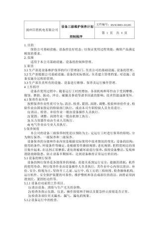 设备三级维护保养计划