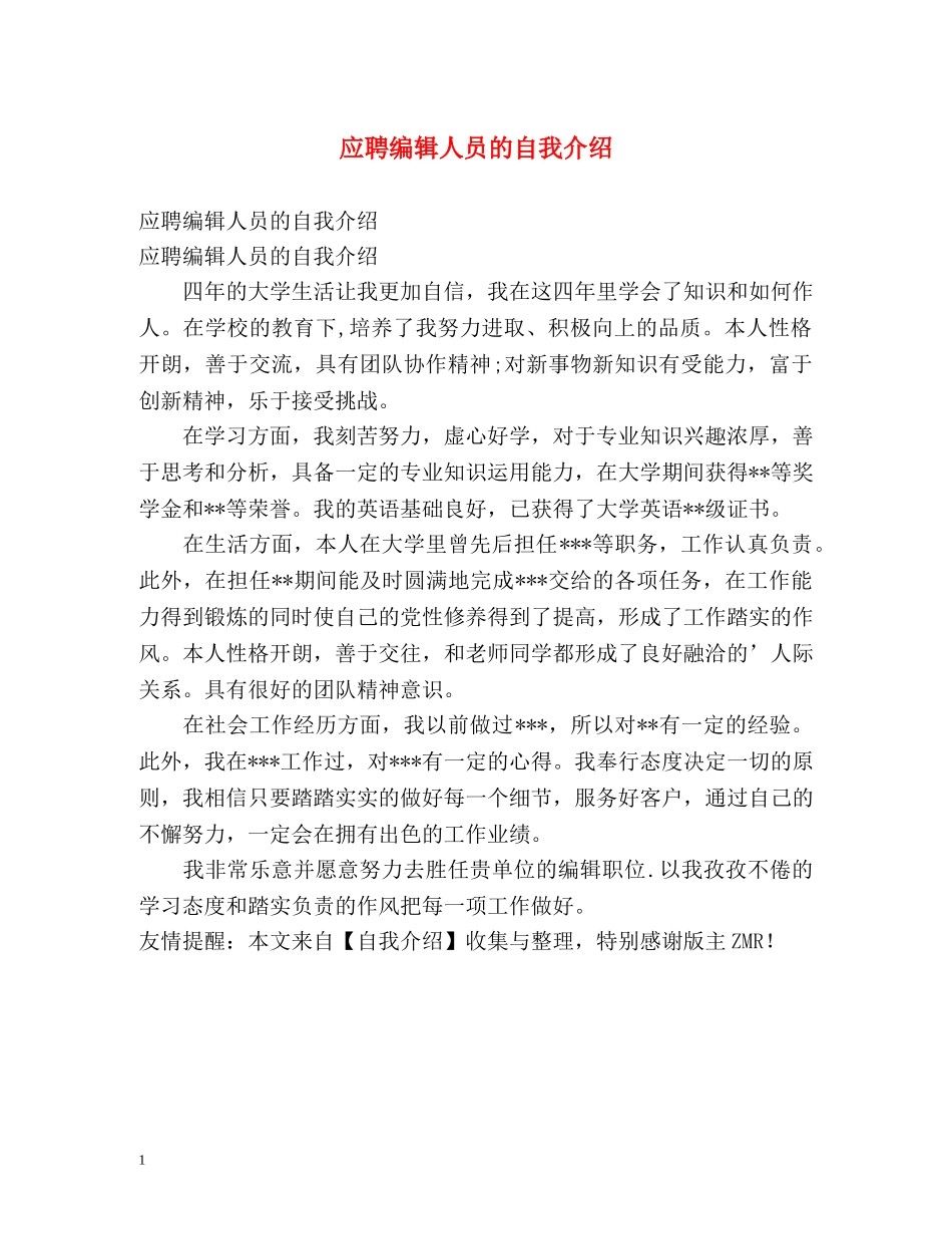 应聘编辑人员的自我介绍 _第1页
