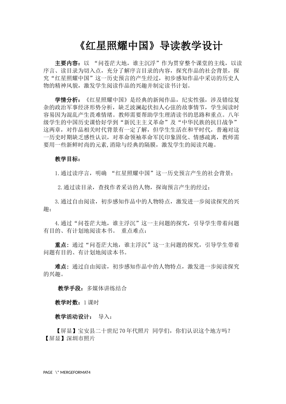 《红星照耀中国》教学设计_第1页