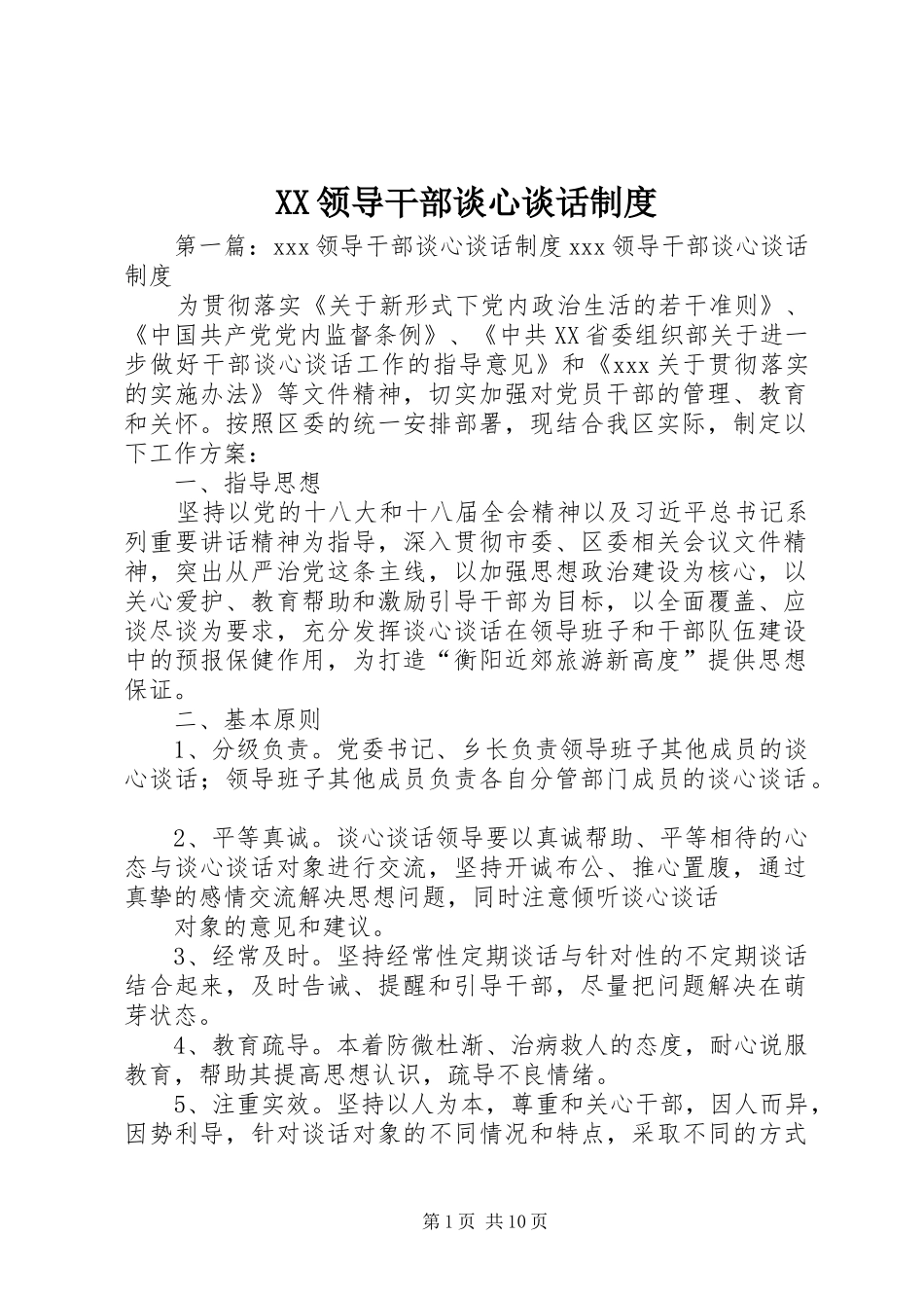 XX领导干部谈心谈话制度_第1页