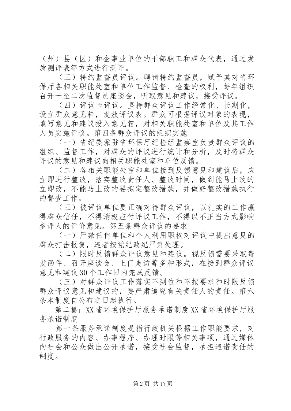 XX省环境保护厅机关工作作风群众评议制度_第2页