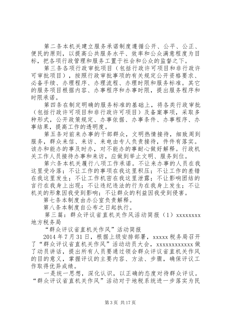 XX省环境保护厅机关工作作风群众评议制度_第3页