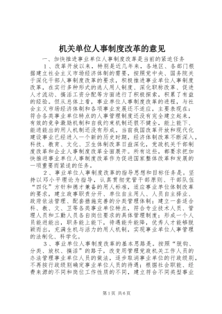 机关单位人事制度改革的意见