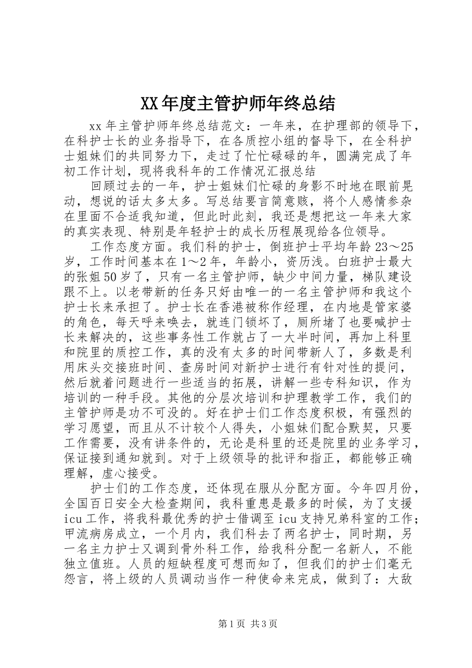 XX年度主管护师年终总结_第1页