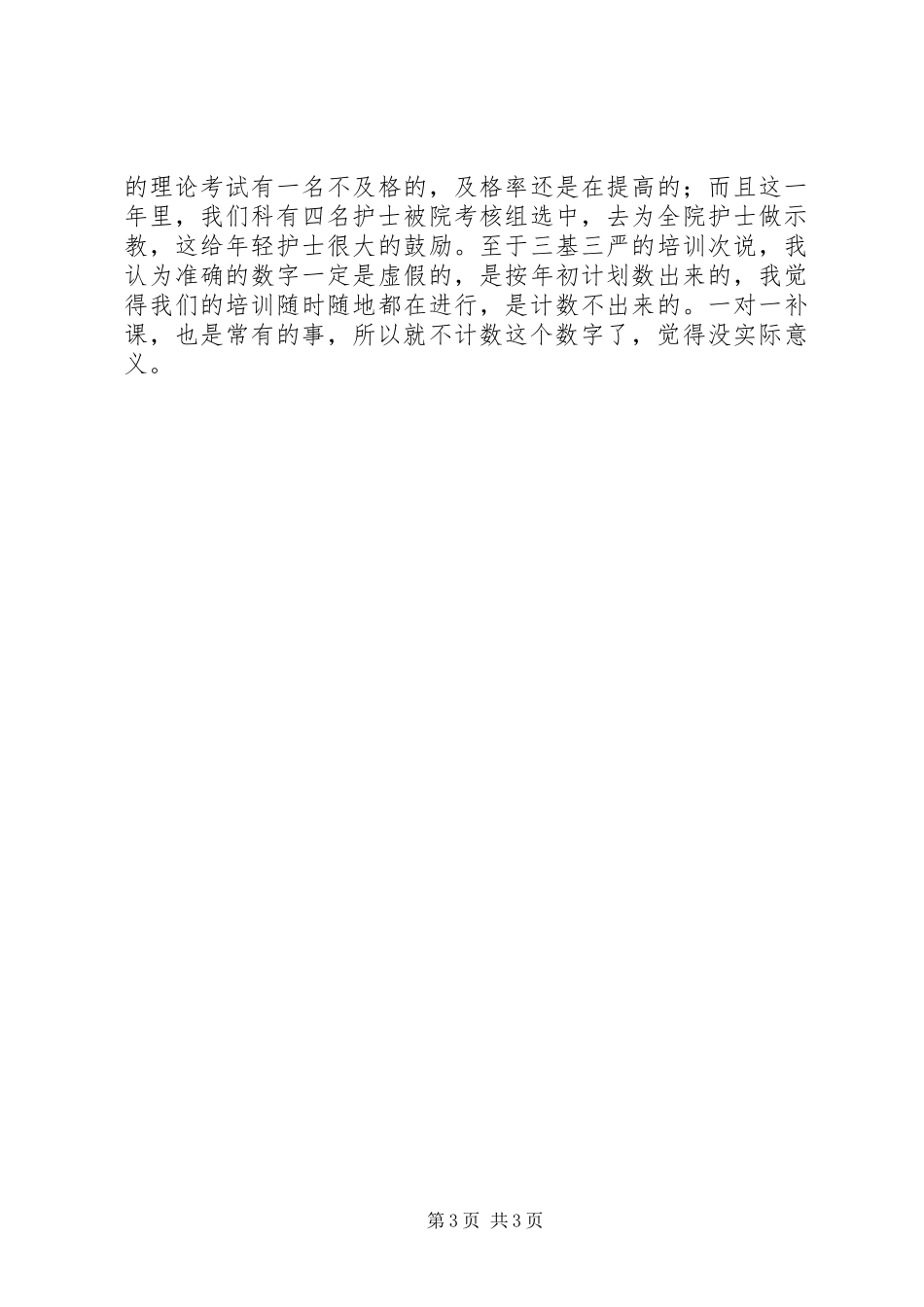 XX年度主管护师年终总结_第3页