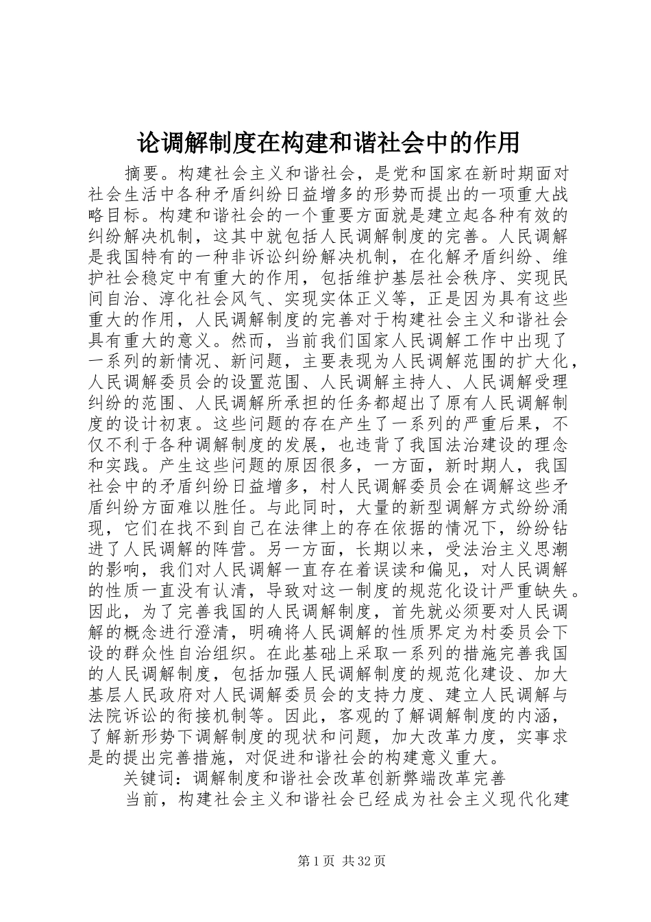 论调解制度在构建和谐社会中的作用_第1页